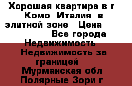 Хорошая квартира в г. Комо (Италия) в элитной зоне › Цена ­ 24 650 000 - Все города Недвижимость » Недвижимость за границей   . Мурманская обл.,Полярные Зори г.